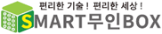 스마트무인박스