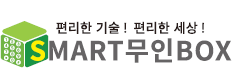 스마트무인박스